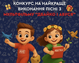 Конкурс на найкраще виконання пісні з мультфільму «Дбайко і Авуся» від "АВЕ Ужгород