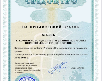 ТОВ "АВЕ УЖГОРОД" отримали державне Свідоцтво на промисловий зразок  «Екологічний острівець». ТОВ "АВЕ УЖГОРОД" отримали державне Свідоцтво на промисловий зразок  «Екологічний острівець».