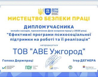 ТОВ «АВЕ УЖГОРОД» відзначено дипломом «Ефективні програми психосоціальної підтримки на роботі та її реалізація». ТОВ «АВЕ УЖГОРОД» відзначено дипломом «Ефективні програми психосоціальної підтримки на роботі та її реалізація».