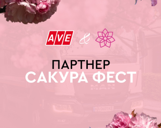 ТОВ «АВЕ УЖГОРОД» — партнер Сакура Фест