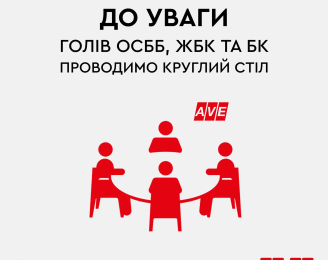 До уваги голів ОСББ, ЖБК та БК